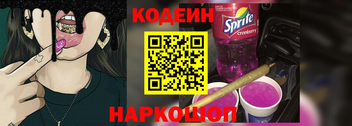 Codein напиток Lean (лин)  Вход с VPN  Кодеиновый сироп Lean Purple Drank  Феодосия 